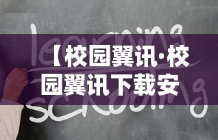 【校园翼讯·校园翼讯下载安装】