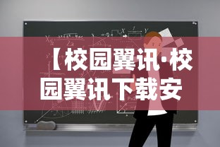 【校园翼讯·校园翼讯下载安装】