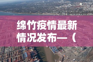 绵竹疫情最新情况发布—（绵竹8月16日）