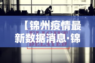 【锦州疫情最新数据消息·锦州今日新闻最新消息】