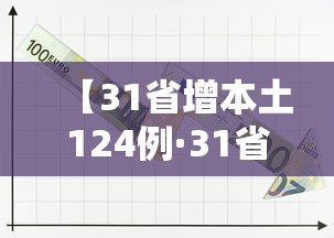 【31省增本土124例·31省份新增本土223 747】