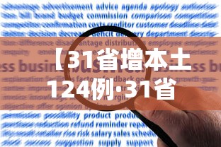 【31省增本土124例·31省份新增本土223 747】