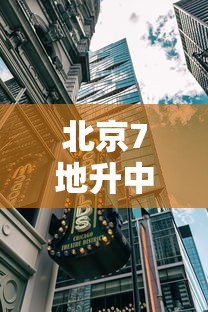 北京7地升中风险地区—（北京市中是哪个区）