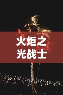 火炬之光战士攻略 → 火炬之光bd构筑思路