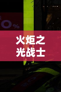 火炬之光战士攻略 → 火炬之光bd构筑思路
