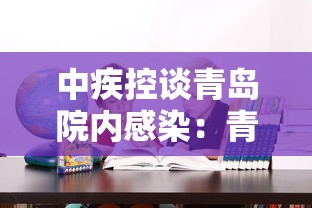中疾控谈青岛院内感染：青岛疾控中心狂犬病案例