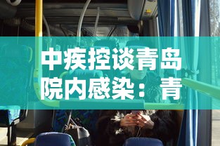 中疾控谈青岛院内感染：青岛疾控中心狂犬病案例