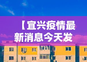 【宜兴疫情最新消息今天发布,宜兴灾情】