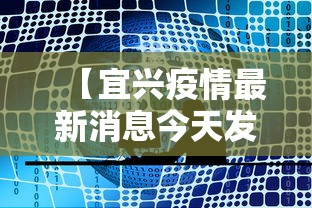 【宜兴疫情最新消息今天发布,宜兴灾情】