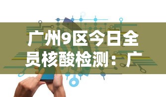 广州9区今日全员核酸检测:广州做核酸了吗 广州9区今日全员核酸检测:广州做核酸了吗