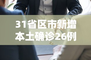 31省区市新增本土确诊26例在7省市：31省份新增本土确诊24例