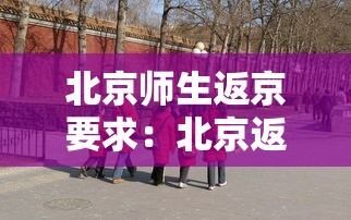 北京师生返京要求：北京返校
