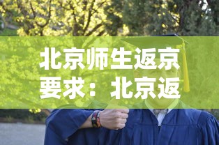 北京师生返京要求:北京返校 北京师生返京要求:北京返校
