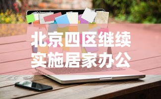 北京四区继续实施居家办公:北京倡议居家办公通知 北京四区继续实施居家办公:北京倡议居家办公通知