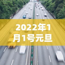2022年1月1号元旦高速免费吗—（1月1日高速公路收费吗）