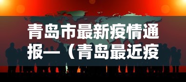 青岛市最新疫情通报—（青岛最近疫情）