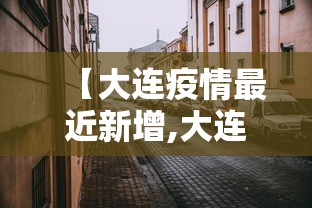 【大连疫情最近新增,大连疫情最近新增数据】