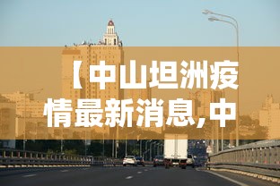 【中山坦洲疫情最新消息,中山坦洲疫情封路了吗今天】