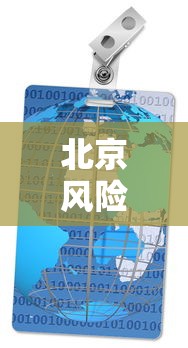 北京风险地区›北京风险云官方版 北京风险地区›北京风险云官方版