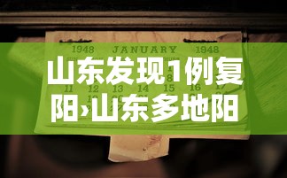 山东发现1例复阳›山东多地阳性 山东发现1例复阳›山东多地阳性