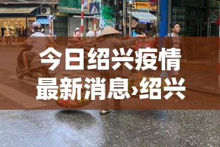 今日绍兴疫情最新消息›绍兴今日油价一览表