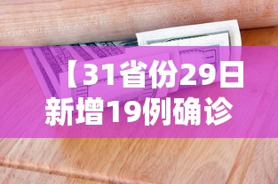 【31省份29日新增19例确诊,产品商标怎么查】