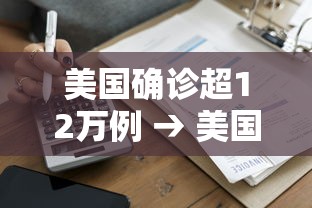 美国确诊超12万例 → 美国新冠疫情2020年5月份确诊人数