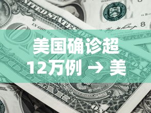 美国确诊超12万例 → 美国新冠疫情2020年5月份确诊人数 美国确诊超12万例 → 美国新冠疫情2020年5月份确诊人数