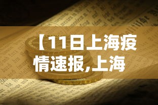 【11日上海疫情速报,上海9月11号】