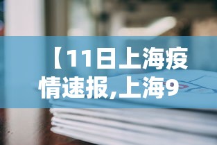 【11日上海疫情速报,上海9月11号】 【11日上海疫情速报,上海9月11号】