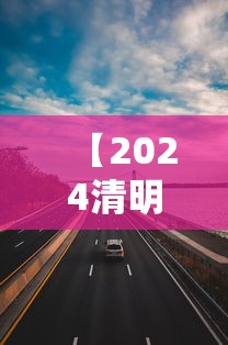 【2024清明高速公路免费几天,清明高速2025免费吗最新消息】