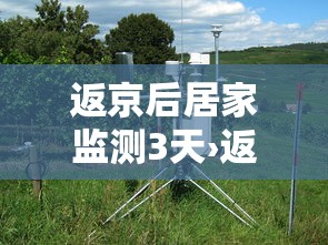返京后居家监测3天›返京后居家监测3天怎么算 返京后居家监测3天›返京后居家监测3天怎么算