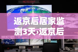 返京后居家监测3天›返京后居家监测3天怎么算 返京后居家监测3天›返京后居家监测3天怎么算