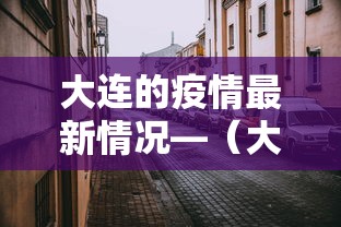 大连的疫情最新情况—（大连新冠最新动态）