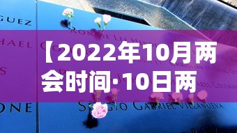 【2022年10月两会时间·10日两会日程预告】