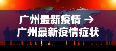 广州最新疫情 → 广州最新疫情症状