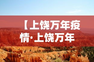 【上饶万年疫情·上饶万年疫情防控电话】 【上饶万年疫情·上饶万年疫情防控电话】