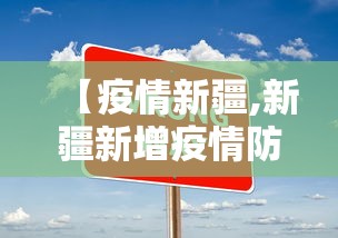 【疫情新疆,新疆新增疫情防控病例情况】 【疫情新疆,新疆新增疫情防控病例情况】