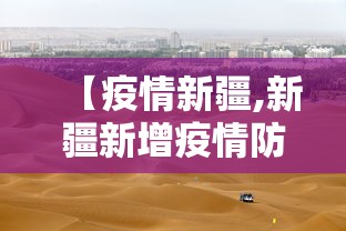 【疫情新疆,新疆新增疫情防控病例情况】 【疫情新疆,新疆新增疫情防控病例情况】