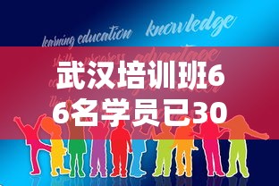 武汉培训班66名学员已30人感染—(月经期喝冰的会怎样) 武汉培训班66名学员已30人感染—(月经期喝冰的会怎样)
