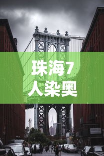 珠海7人染奥密克戎:含一家4口:奥密克戎变异株新进展 珠海7人染奥密克戎:含一家4口:奥密克戎变异株新进展