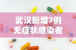 武汉新增7例无症状感染者 → 武汉新增7例无症状感染者是哪里的