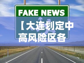 【大连划定中高风险区各一个·大连哪个区是中心区】 【大连划定中高风险区各一个·大连哪个区是中心区】