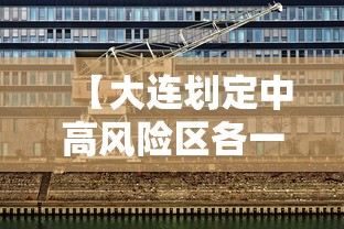 【大连划定中高风险区各一个·大连哪个区是中心区】 【大连划定中高风险区各一个·大连哪个区是中心区】