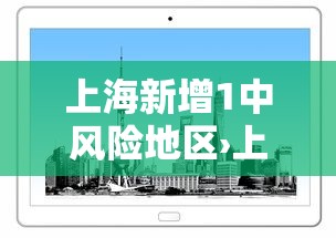上海新增1中风险地区›上海新增本土274 5395
