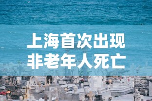 上海首次出现非老年人死亡病例›上海老人过世民间丧事规定