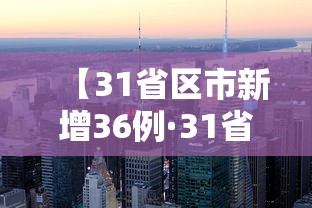 【31省区市新增36例·31省新增53241】