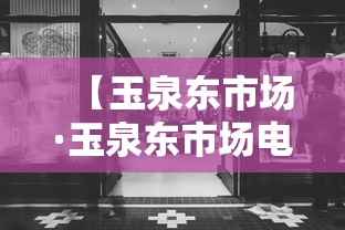 【玉泉东市场·玉泉东市场电话】 【玉泉东市场·玉泉东市场电话】