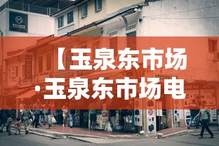 【玉泉东市场·玉泉东市场电话】 【玉泉东市场·玉泉东市场电话】