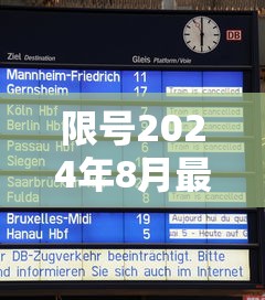 限号2024年8月最新限号时间表—（限号2024年1月限号时间表）